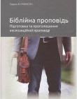 Біблійна проповідь. Підготовка та проголошення експозиційної проповіді