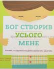 Бог створив усього мене