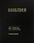 БИБЛИЯ. Современный русский перевод. Учебное издание