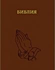 Библия. Большой формат