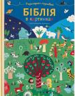 Біблія в картинках. Розглядай і пізнавай