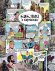 Библия в картинках. Библия в комиксах