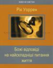 Божі відповіді на найскладніші питання життя