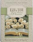 Біблія 075 Ti Вiнчальна, біла, шкірзам, футляр, індекси, срібний зріз, парал. места в серед., орнамент