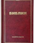 Библия. Юбилейное издание. 063 Средний формат, с цветными картами