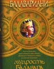 Балавариани. Мудрость Балавара