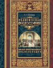 Малая христианская энциклопедия. Т. 1 Религиозная философия