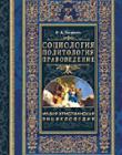 Малая христианская энциклопедия. Том 2 Социология. Политология.Правоведение