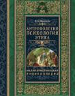 Малая христианская энциклопедия. Т 3 'Антропология Психология Этика'