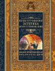 Малая христианская энциклопедия. Том 4 Культурология. Эстетика. Искусствознание