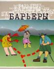 Барьеры. Как управлять своей жизнью