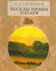 Беседы Ивана Пахаря