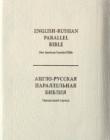 Англо-Русская параллельная Библия  063ZTI (NASB-Синодальный перевод)(белый цвет)