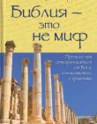 Библия - это не миф