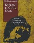 Беседы о Книге Иова. Почему страдает праведник