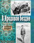 В Иродовой бездне. Книга 2