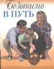 Безопасно в путь