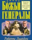 Божьи генералы
