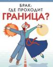 Брак: где проходит граница?