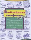 Библейская симфония для детей. Важные темы из твоей Библии и где их можно найти
