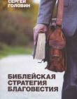 Библейская стратегия благовестия. Введение в систематическую апологетику