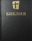 Библия. Новый перевод