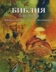 Библия для тебя. Библейские истории в картинках для подростков