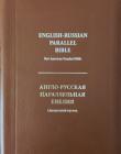 Англо-Русская параллельная Библия 063ZTI(NASB-Синодальный перевод)(коричневый цвет)