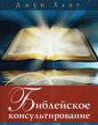 Библейское консультирование