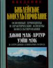 Введение в библейское консультирование