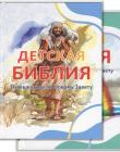 Детская Библия. Путешествие по Ветхому Завету и Новому Завету. Комплект две книги