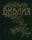 Библия с примечаниями Б.Геце
