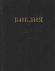 Библия с примечаниями Ч.И.Скоуфильда