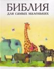 Библия для самых маленьких