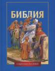 Библия в пересказе для детей 