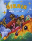 Біблія для малят. Чемоданчик