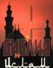 Библия и ислам