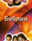 Библия для детей с комментариями Джона Мак-Артура