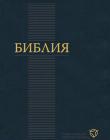 Библия в современном русском переводе