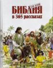 Библия для детей в 365 рассказах