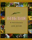 Библия в рассказах для детей. Желтая, 184 иллюстрации к Ветхому и Новому Завету