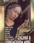 Библия в современном мире