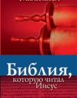 Библия, которую читал Иисус