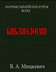 Библиология. В.А. Мицкевич