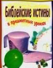 Библейские истины в предметных уроках