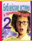 Библейские истины в предметных уроках-2 