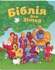 Біблія для дітей