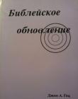 Библейское обновление