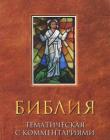 Тематическая Библия с комментариями