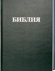 Библия - Синодальный перевод